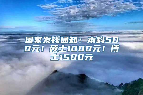 国家发钱通知：本科500元！硕士1000元！博士1500元