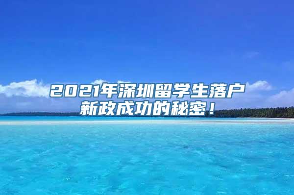 2021年深圳留学生落户新政成功的秘密！