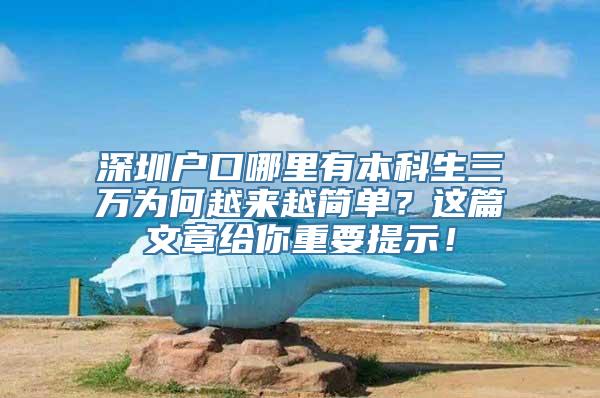 深圳户口哪里有本科生三万为何越来越简单？这篇文章给你重要提示！