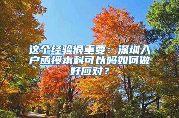 这个经验很重要：深圳入户函授本科可以吗如何做好应对？