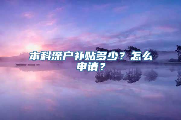 本科深户补贴多少？怎么申请？