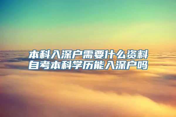 本科入深户需要什么资料自考本科学历能入深户吗