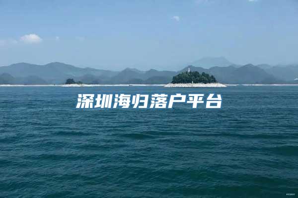 深圳海归落户平台