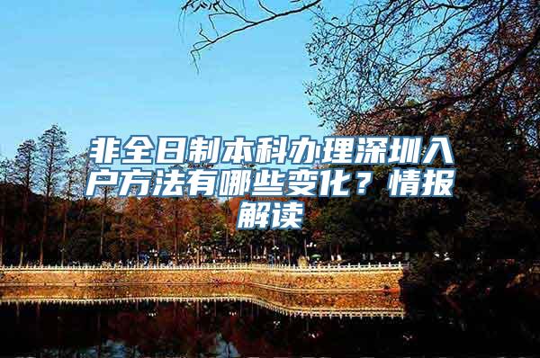 非全日制本科办理深圳入户方法有哪些变化？情报解读