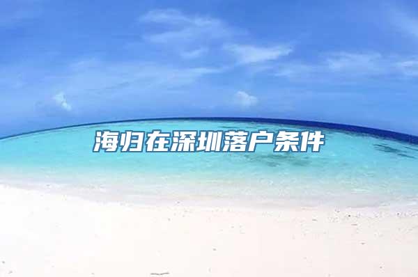 海归在深圳落户条件