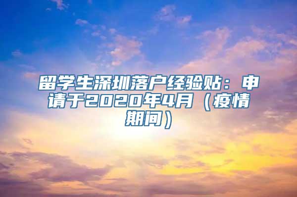 留学生深圳落户经验贴：申请于2020年4月（疫情期间）