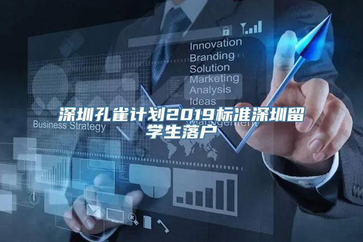 深圳孔雀计划2019标准深圳留学生落户