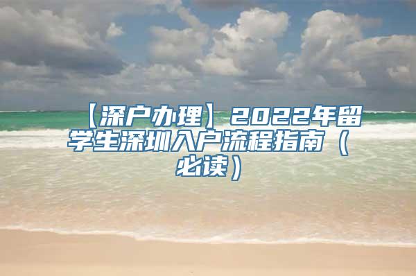 【深户办理】2022年留学生深圳入户流程指南（必读）