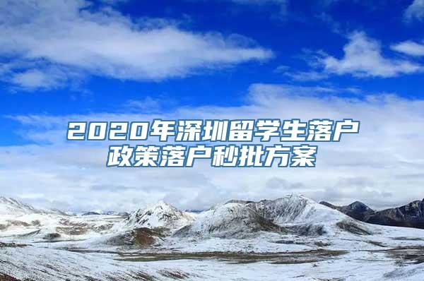 2020年深圳留学生落户政策落户秒批方案