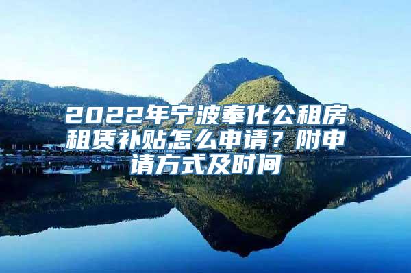 2022年宁波奉化公租房租赁补贴怎么申请？附申请方式及时间