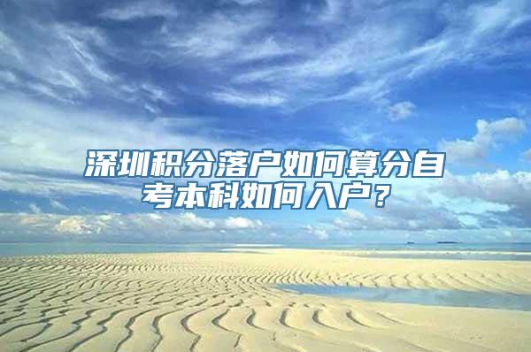 深圳积分落户如何算分自考本科如何入户？