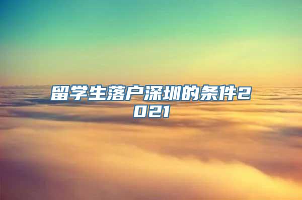 留学生落户深圳的条件2021