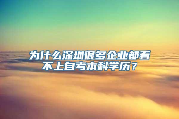 为什么深圳很多企业都看不上自考本科学历？