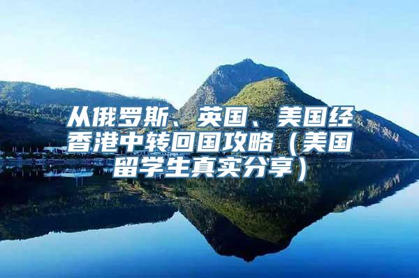 从俄罗斯、英国、美国经香港中转回国攻略（美国留学生真实分享）