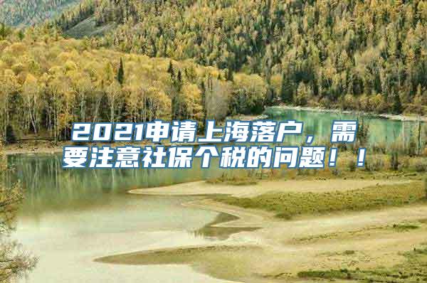 2021申请上海落户，需要注意社保个税的问题！！