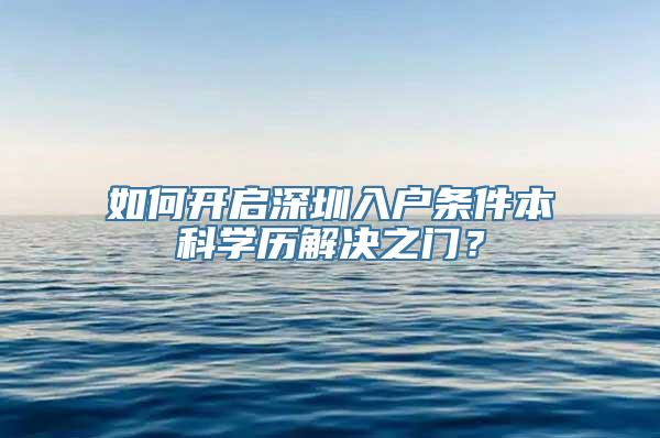 如何开启深圳入户条件本科学历解决之门？