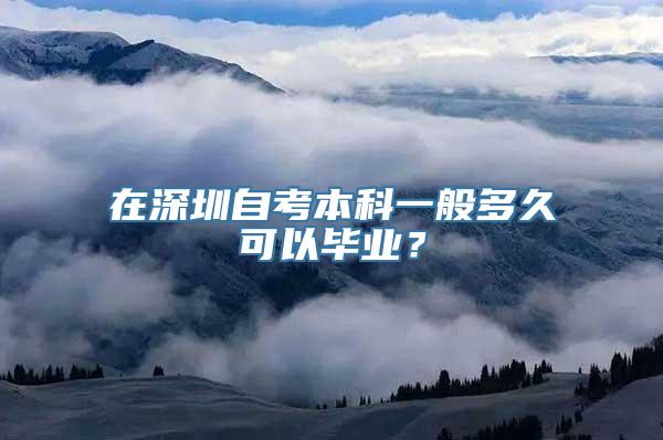 在深圳自考本科一般多久可以毕业？