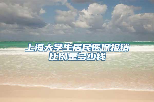 上海大学生居民医保报销比例是多少钱