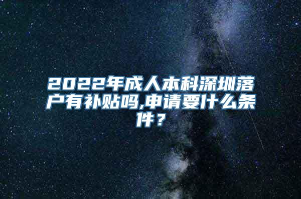 2022年成人本科深圳落户有补贴吗,申请要什么条件？