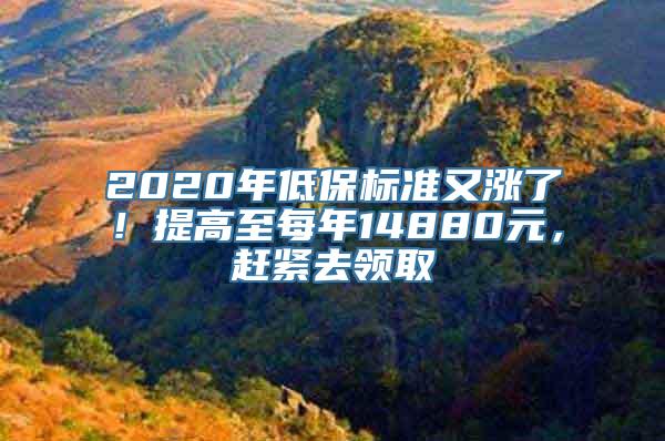 2020年低保标准又涨了！提高至每年14880元，赶紧去领取