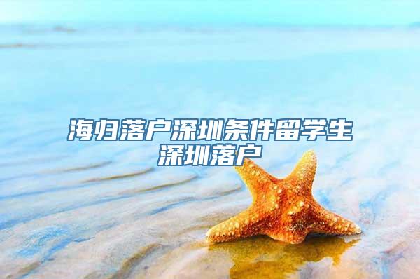 海归落户深圳条件留学生深圳落户