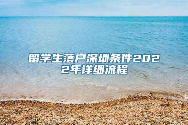 留学生落户深圳条件2022年详细流程