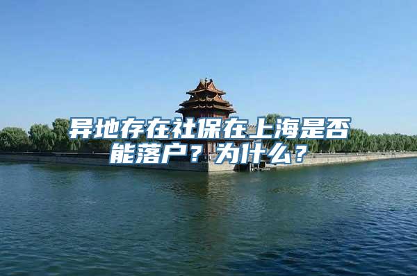 异地存在社保在上海是否能落户？为什么？