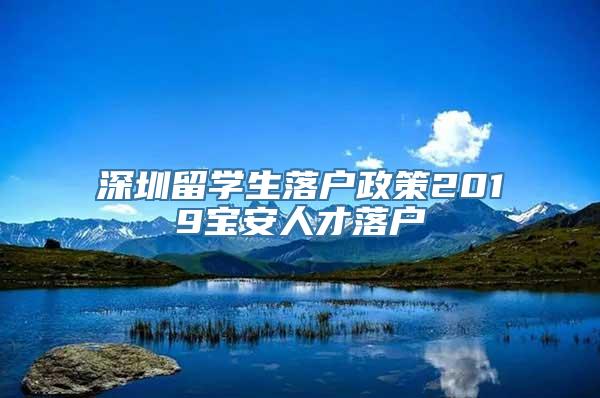 深圳留学生落户政策2019宝安人才落户