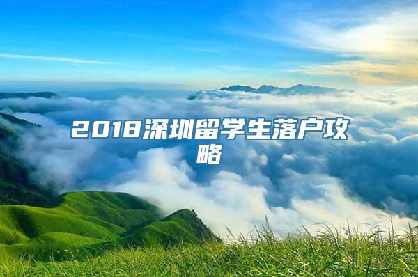 2018深圳留学生落户攻略