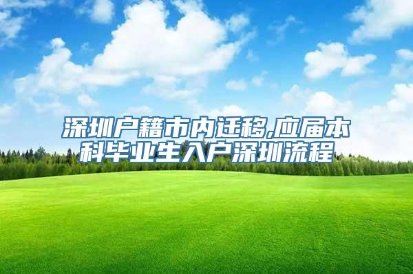 深圳户籍市内迁移,应届本科毕业生入户深圳流程