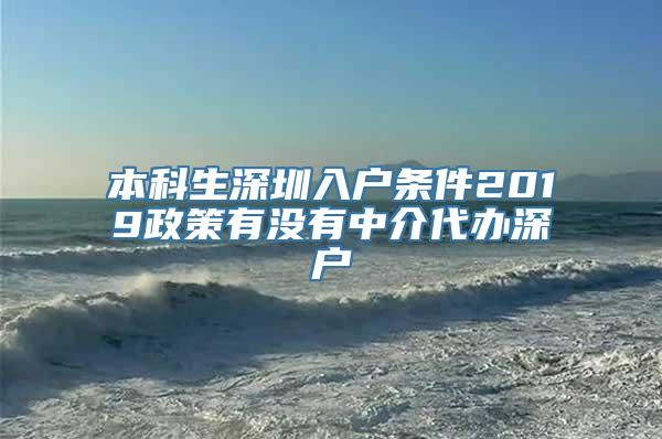 本科生深圳入户条件2019政策有没有中介代办深户