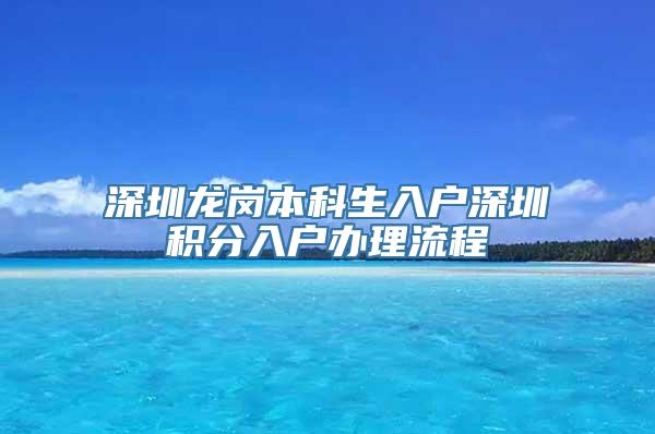 深圳龙岗本科生入户深圳积分入户办理流程