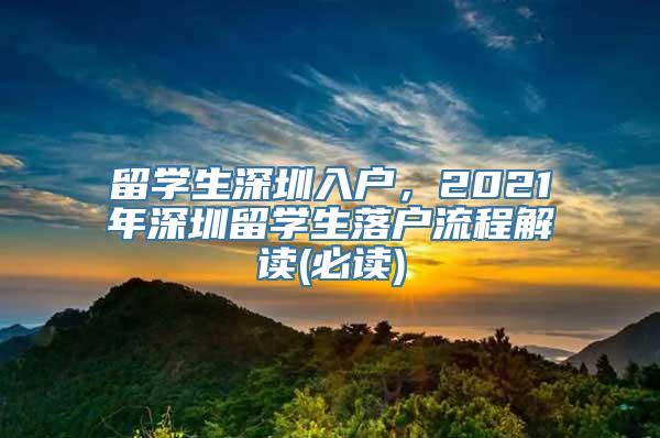 留学生深圳入户，2021年深圳留学生落户流程解读(必读)