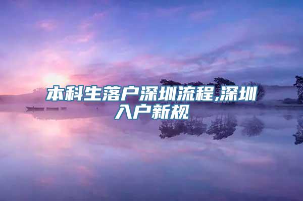 本科生落户深圳流程,深圳入户新规