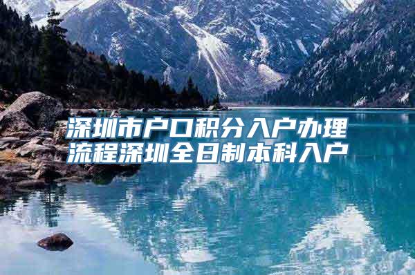 深圳市户口积分入户办理流程深圳全日制本科入户