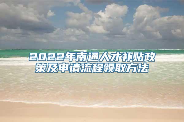 2022年南通人才补贴政策及申请流程领取方法