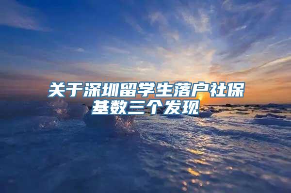 关于深圳留学生落户社保基数三个发现