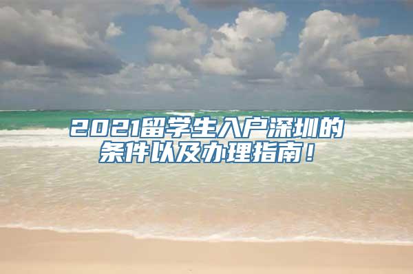 2021留学生入户深圳的条件以及办理指南！