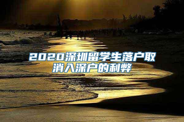 2020深圳留学生落户取消入深户的利弊