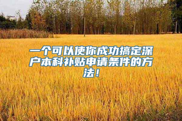 一个可以使你成功搞定深户本科补贴申请条件的方法！