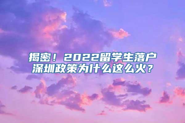 揭密！2022留学生落户深圳政策为什么这么火？