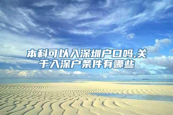 本科可以入深圳户口吗,关于入深户条件有哪些