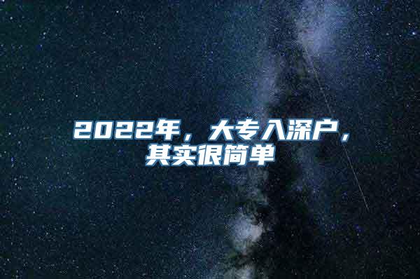 2022年，大专入深户，其实很简单