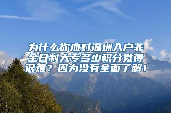 为什么你应对深圳入户非全日制大专多少积分觉得很难？因为没有全面了解！