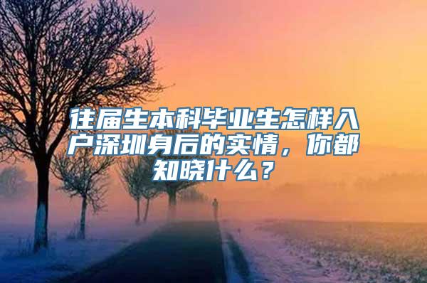 往届生本科毕业生怎样入户深圳身后的实情，你都知晓什么？