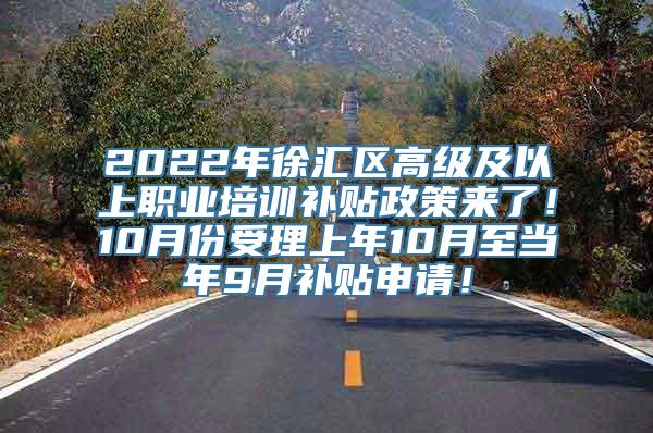 2022年徐汇区高级及以上职业培训补贴政策来了！10月份受理上年10月至当年9月补贴申请！