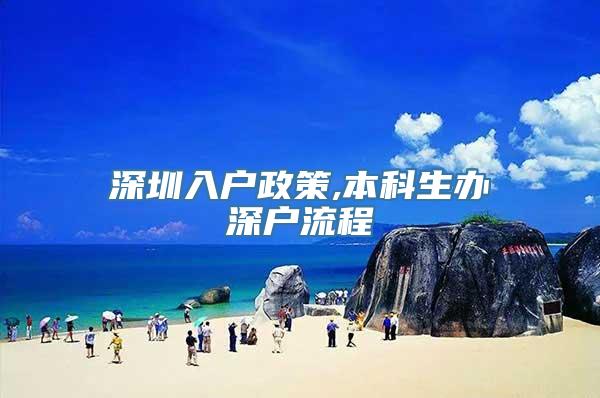 深圳入户政策,本科生办深户流程