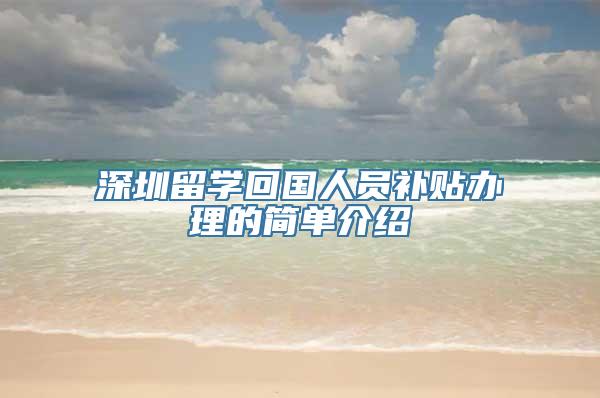 深圳留学回国人员补贴办理的简单介绍