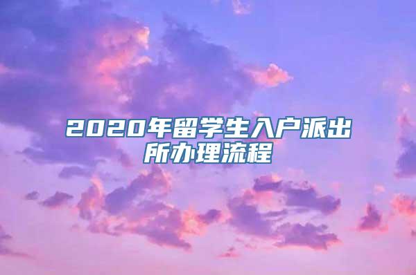 2020年留学生入户派出所办理流程