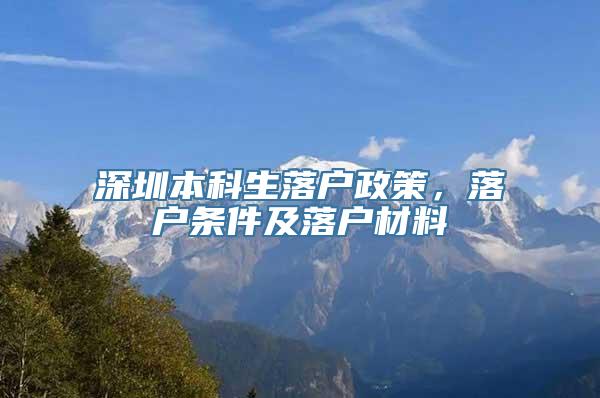 深圳本科生落户政策，落户条件及落户材料